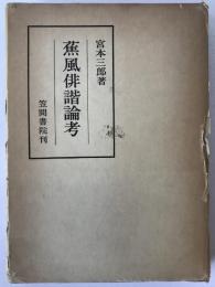 蕉風俳諧論考