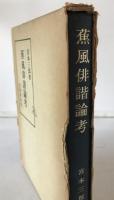蕉風俳諧論考