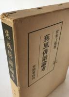 蕉風俳諧論考