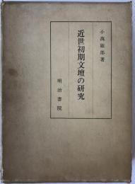 近世初期文壇の研究