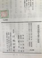 近世初期文壇の研究