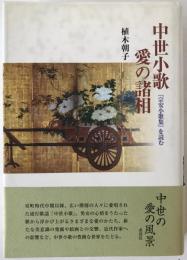 中世小歌愛の諸相 : 『宗安小歌集』を読む