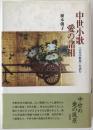中世小歌愛の諸相 : 『宗安小歌集』を読む ＜宗安小歌集＞ 初版第1刷