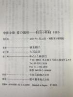 中世小歌愛の諸相 : 『宗安小歌集』を読む