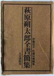 萩原朔太郎全書簡集