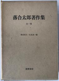 落合太郎著作集　全一巻