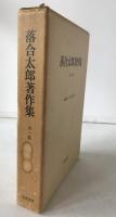 落合太郎著作集　全一巻