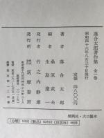 落合太郎著作集　全一巻