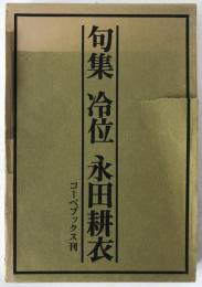 冷位 : 永田耕衣句集