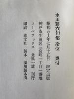 冷位 : 永田耕衣句集
