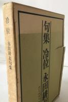 冷位 : 永田耕衣句集