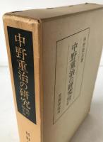 中野重治の研究