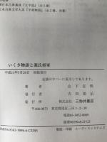 いくさ物語と源氏将軍