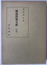 源道済集全釈　私家集全釈叢書2