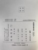 源道済集全釈　私家集全釈叢書2