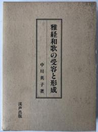 雅経和歌の受容と形成
