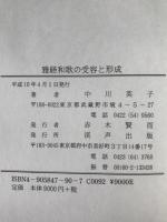 雅経和歌の受容と形成