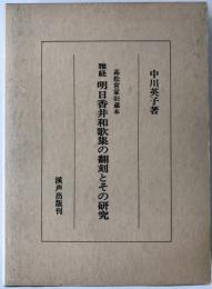 雅経明日香井和歌集の翻刻とその研究 : 高松宮家旧蔵本