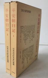 平安朝日記　2冊揃え