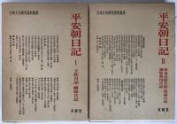 平安朝日記　2冊揃え