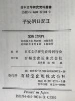 平安朝日記　2冊揃え