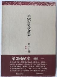 正宗白鳥全集