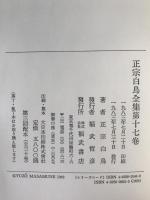 正宗白鳥全集
