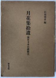月花集拾遺　温泉寺本自讃歌注