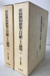 新勅撰和歌集古注釈とその研究　2冊揃え