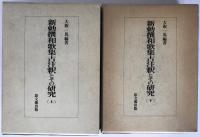新勅撰和歌集古注釈とその研究　2冊揃え