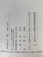 新勅撰和歌集古注釈とその研究　2冊揃え