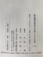 新勅撰和歌集古注釈とその研究　2冊揃え