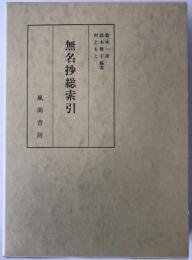 無名抄総索引