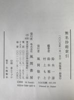 無名抄総索引