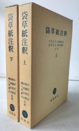 袋草紙注釈　2冊揃え