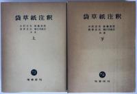 袋草紙注釈　2冊揃え