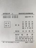 袋草紙注釈　2冊揃え