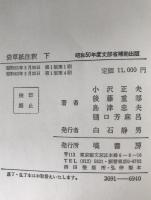 袋草紙注釈　2冊揃え