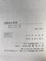 西鶴地名辞典