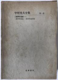 中村光夫全集