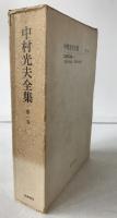 中村光夫全集