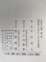 中村光夫全集