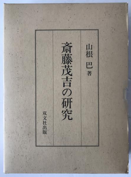 長岡半太郎伝(板倉聖宣, 木村東作, 八木江里 著) / 株式会社 wit