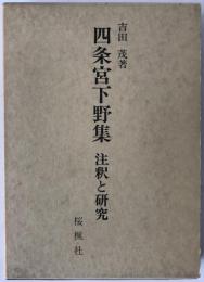 四条宮下野集 : 注釈と研究