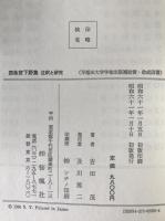 四条宮下野集 : 注釈と研究