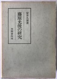 藤原光俊の研究