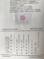 藤原光俊の研究