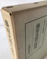 藤原光俊の研究