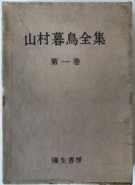 山村暮鳥全集 1