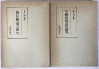 寝覚物語の研究　2冊揃え